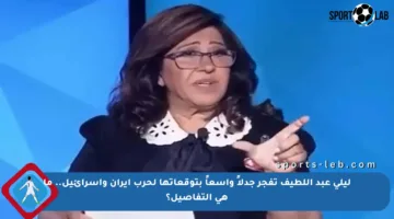 ليلى عبد اللطيف تفجر جدلاً واسعاً بتوقعاتها لحرب إيران وإسرائيل.. ما هي التفاصيل؟